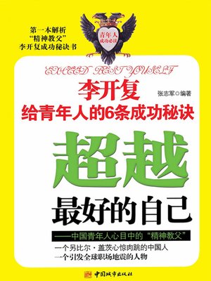 cover image of 超越最好的自己&#8212;&#8212;中国青年人心目中的"精神偶像" (Exceed Best Yourself-"Spiritual Idol" in Heart of Chinese Youths )
